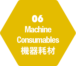 06機器耗材