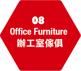 08辦公室家具