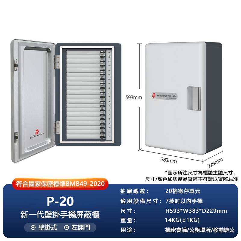 國保全新一代手機屏蔽櫃右開門P20