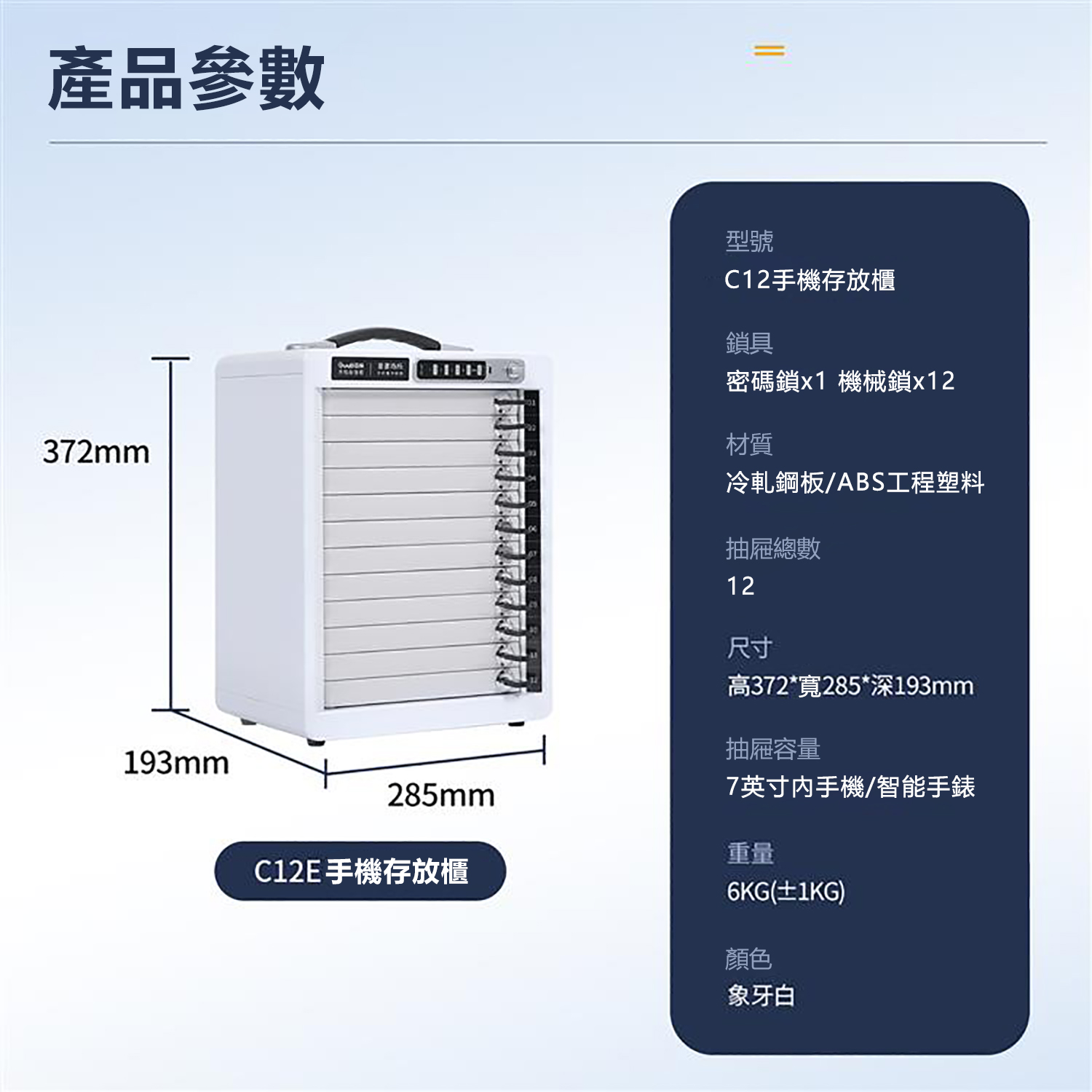 C12E手機存放櫃