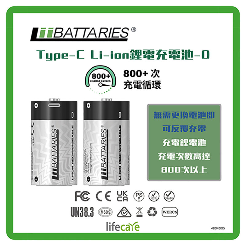 LiiBATTARIES Type-C Li-ion鋰電充電池電芯 - D (每合2粒)