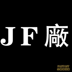 什麼是JF廠？