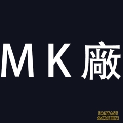 MK廠介紹