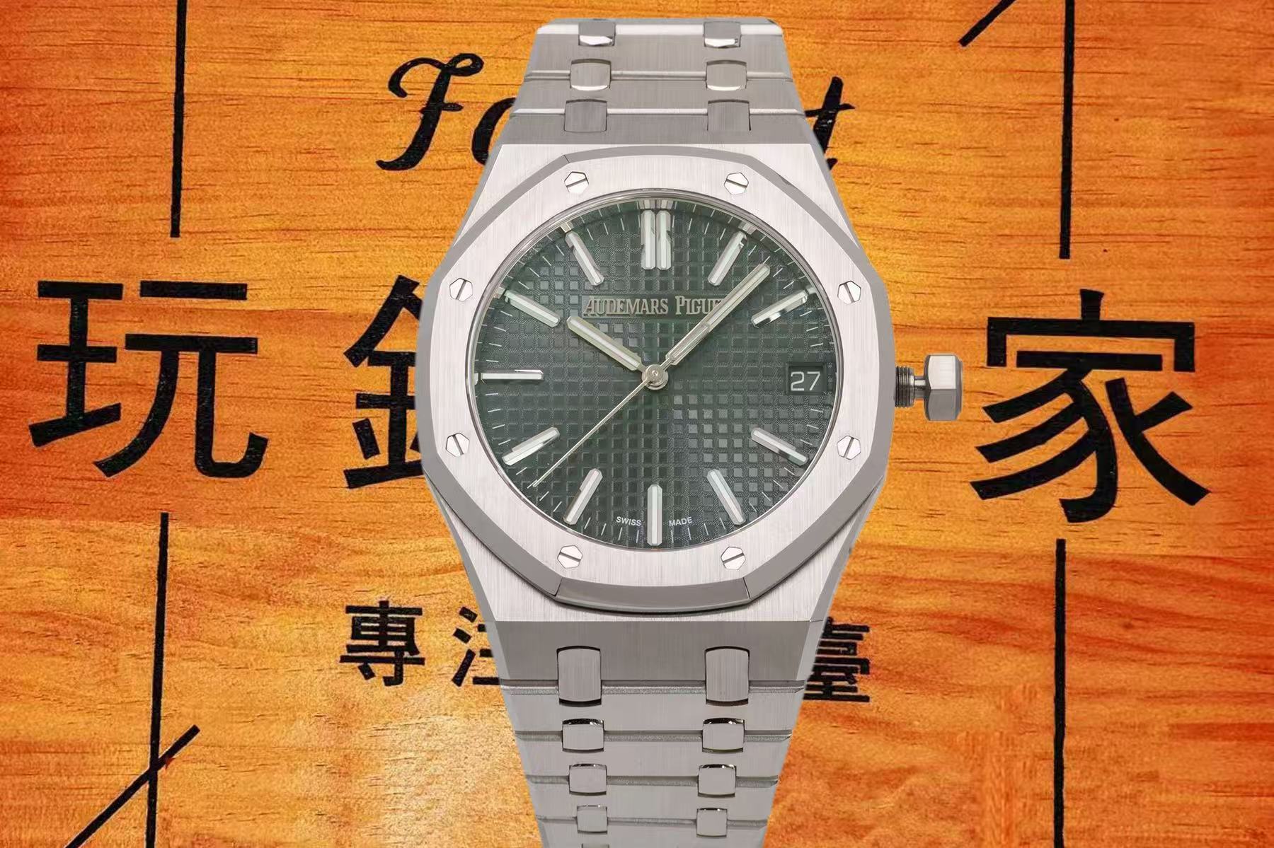 新品VS廠愛彼皇家橡樹15510測評