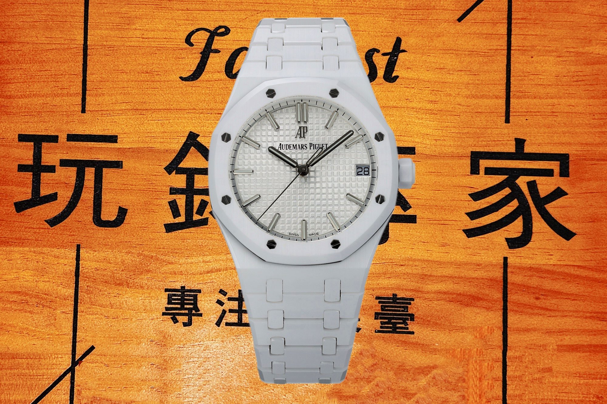 高仿愛彼-皇家橡樹15500-全陶瓷白面-ZF廠復刻腕錶 實拍 1
