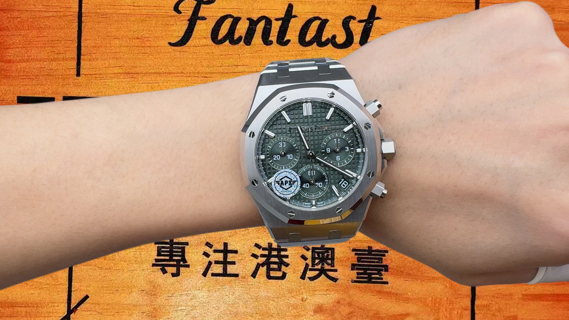 高仿愛彼-皇家橡樹離岸-26240-鋼綠-飛返計時-APS廠 實拍 6