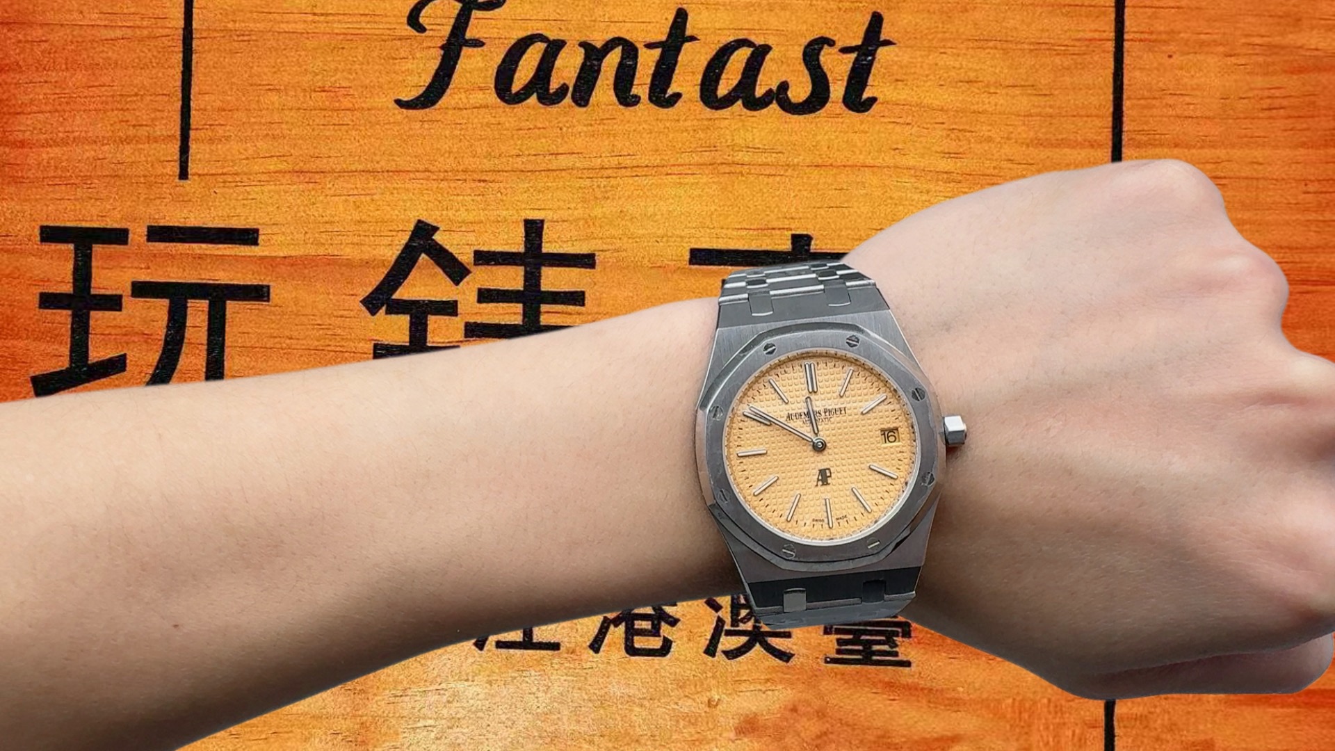 高仿愛彼-皇家橡樹-15202-橙鋼-39mm-Jumbo超薄 實拍 6