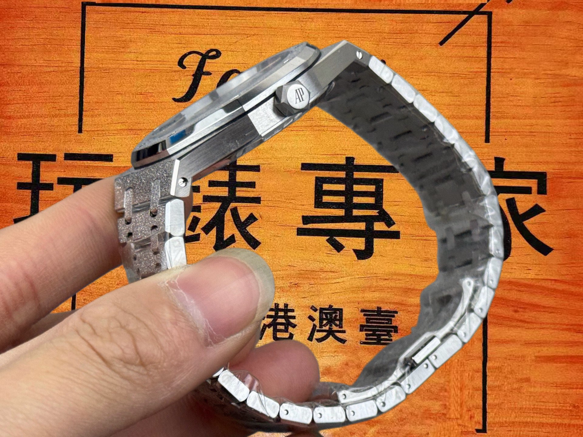 高仿愛彼-皇家橡樹-15400-霜金-41mm-霜花工藝 實拍 3