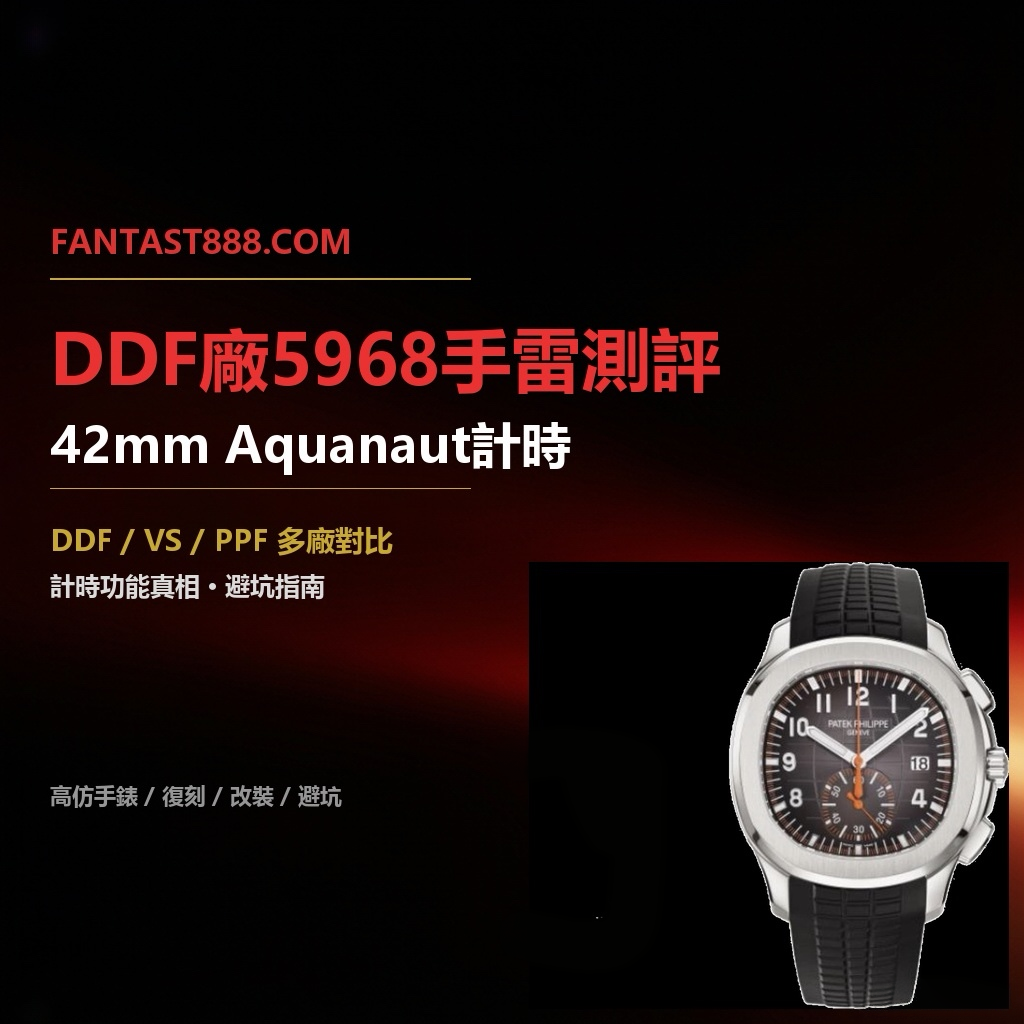 DDF廠百達翡麗手雷5968計時深度評測：Cal.28-520飛返一體機芯｜42mm12mm厚度｜市面唯一對版計時
