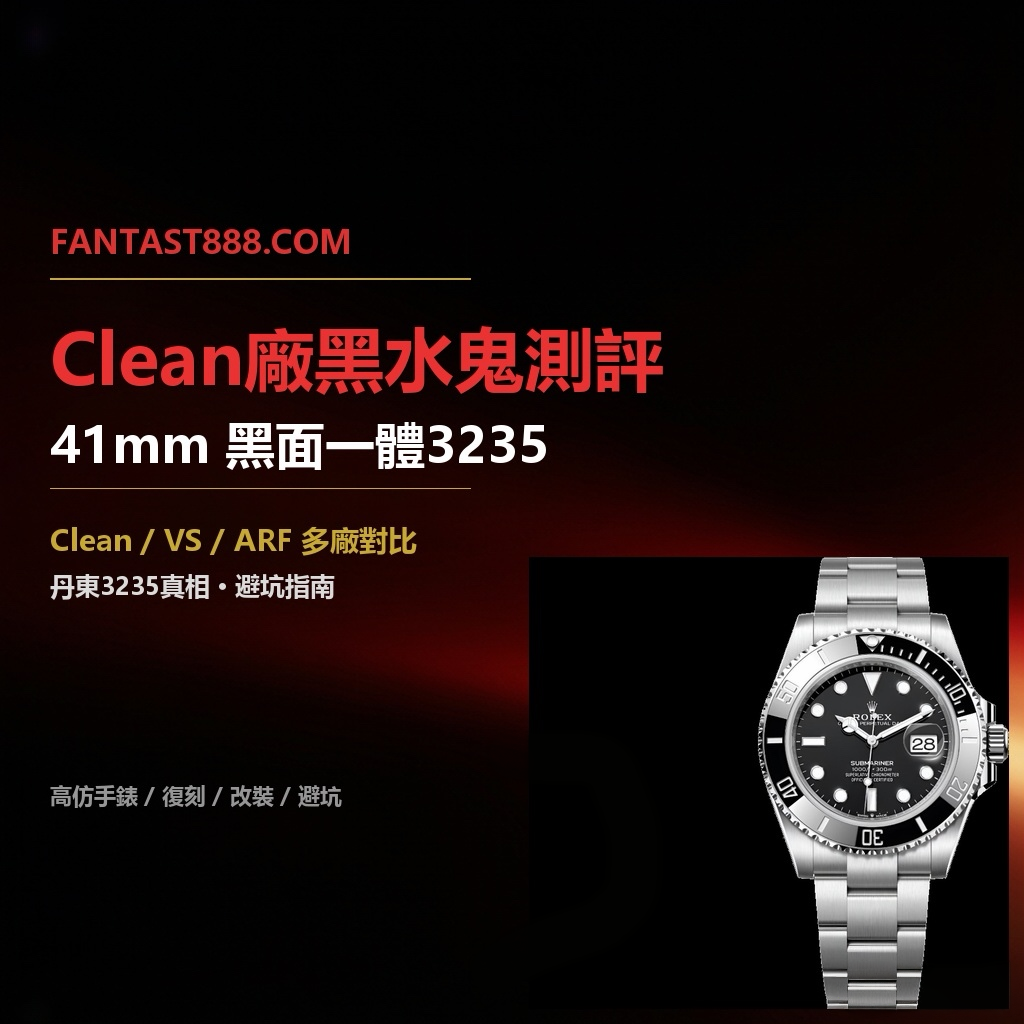 C廠 Clean 126610LN 黑水鬼深度評測：丹東3235機芯 41mm通勤之王