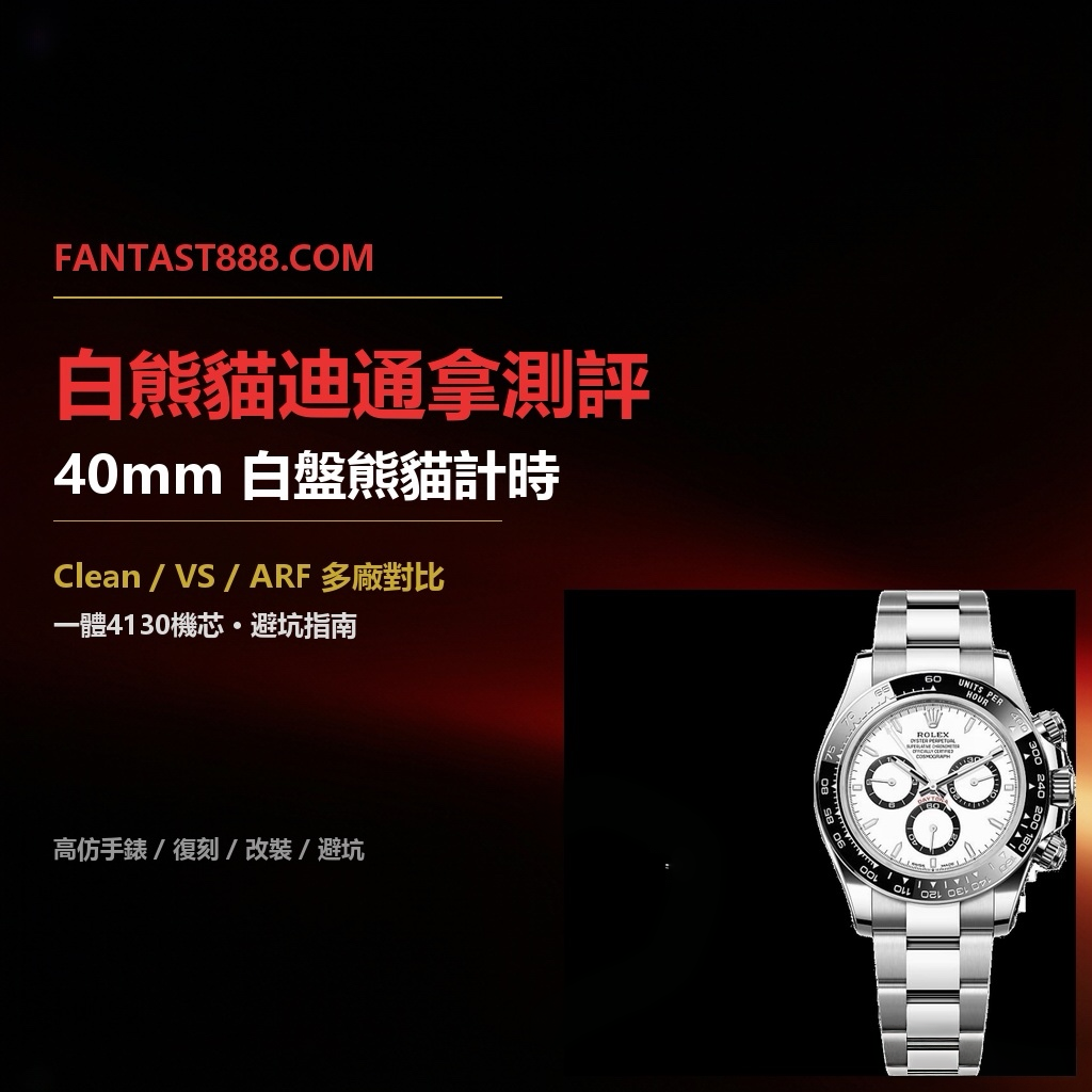 C廠 Clean 116500LN 白面熊貓迪通拿深度評測：丹東4130機芯做工值不值？