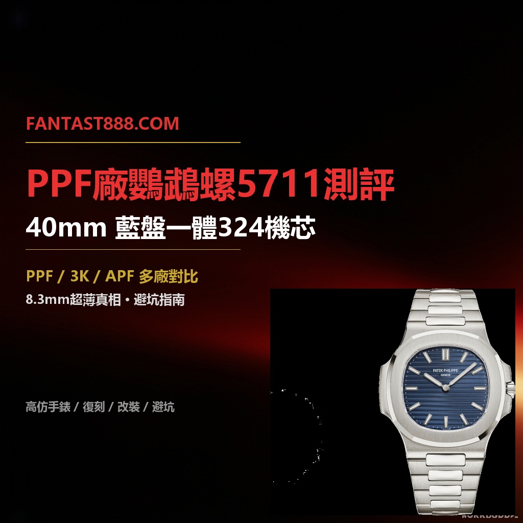 PPF廠百達翡麗鸚鵡螺5711深灰盤深度評測：9015改版Cal.324機芯｜8.5mm厚度｜多廠對比