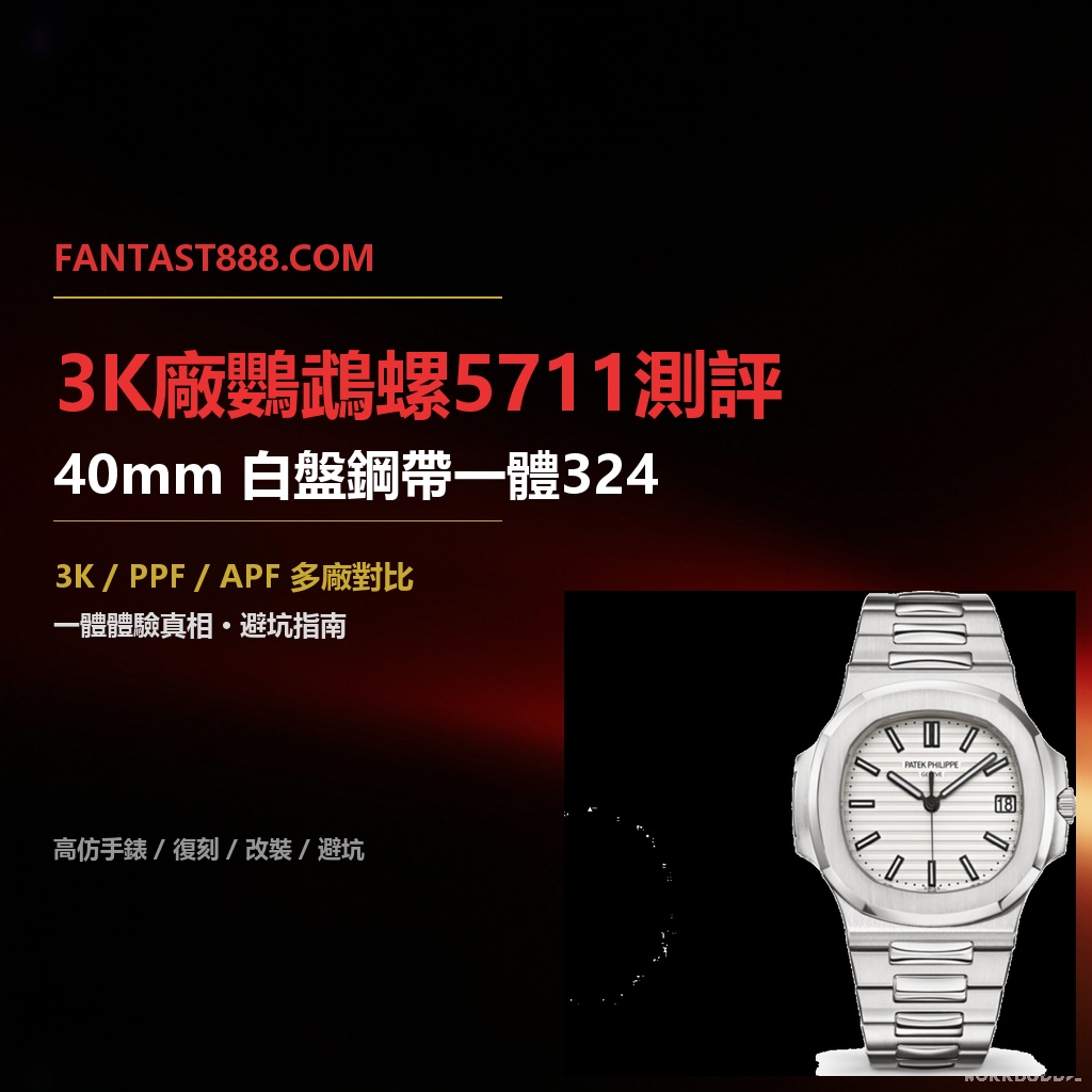 3K廠百達翡麗鸚鵡螺5711白盤深度評測：一體324機芯｜8.3mm全網最薄｜對比PPF