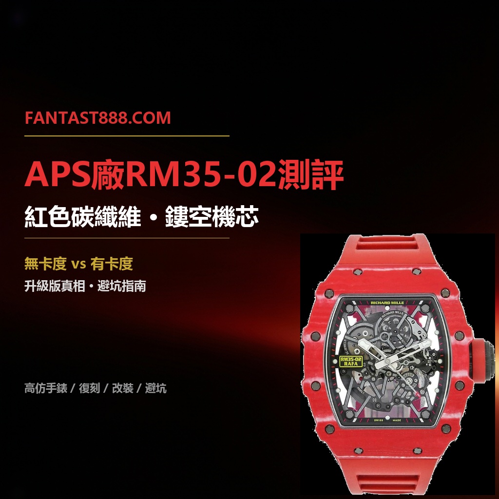 怎麼區分APS廠無卡度RM35-02升級版對比有卡度？