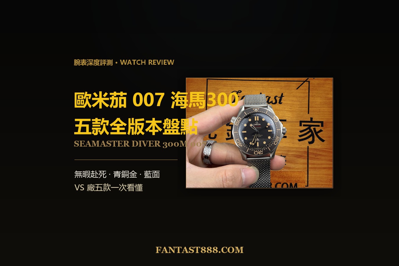 歐米茄007海馬300復刻怎麼選？VS廠五款全版本盤點一次看懂