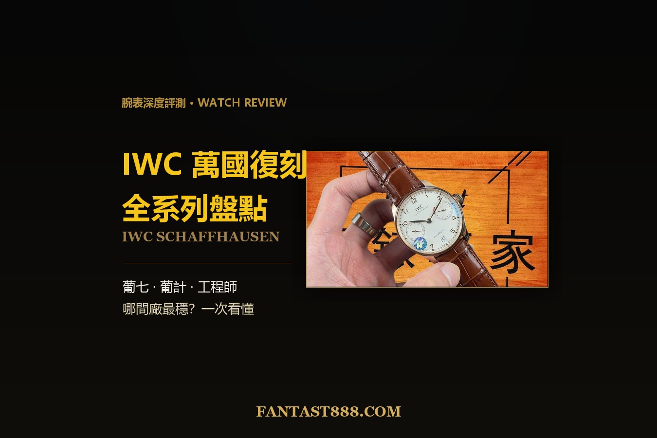 IWC萬國復刻全系列盤點：葡七/葡計/工程師/大飛/馬克十八怎麼選？