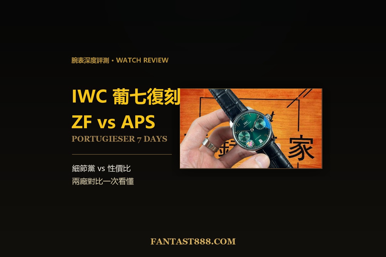 IWC葡七復刻怎麼選？ZF vs APS 兩廠對比一次看懂