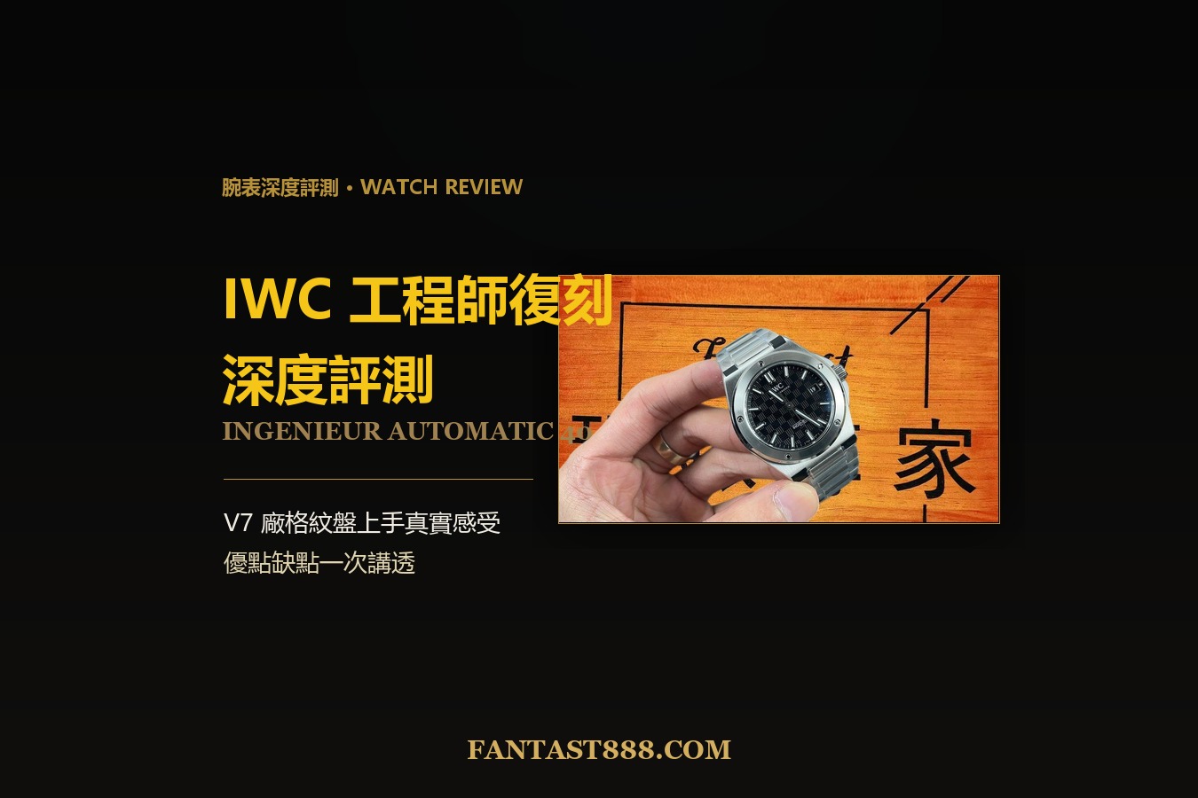 IWC工程師復刻深度評測：V7廠格紋盤上手真實感受（缺點也講）