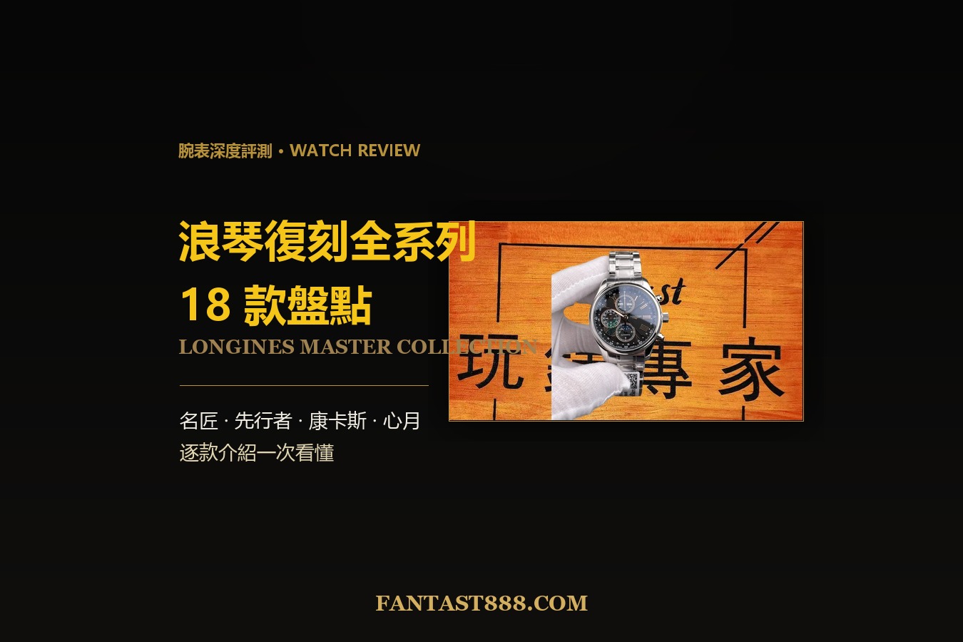 浪琴復刻全系列盤點：名匠/先行者/康卡斯/心月 18款一次看懂