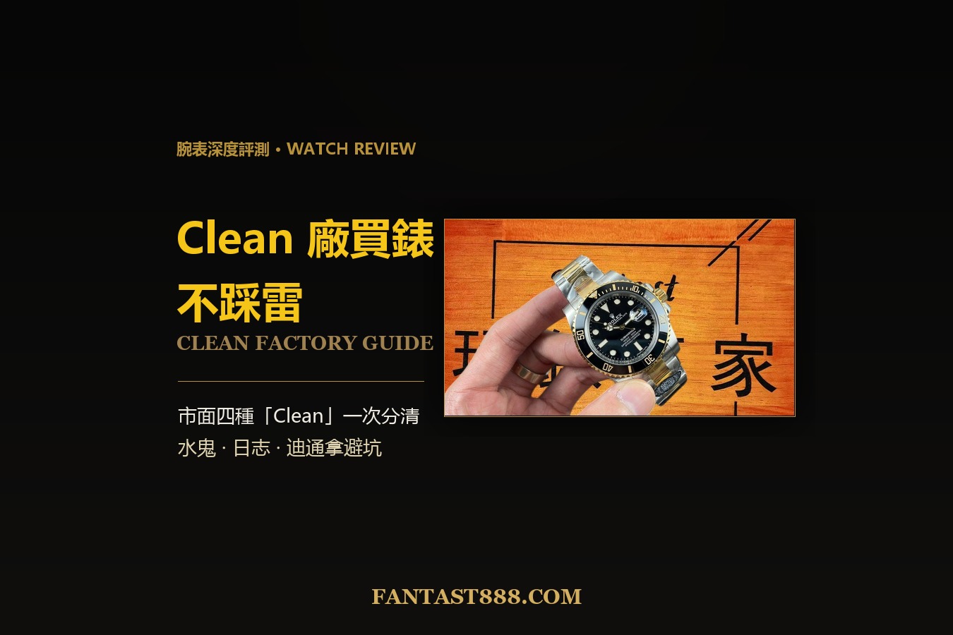 Clean廠水鬼/日志怎麼買不踩雷？市面四種「Clean」一次分清