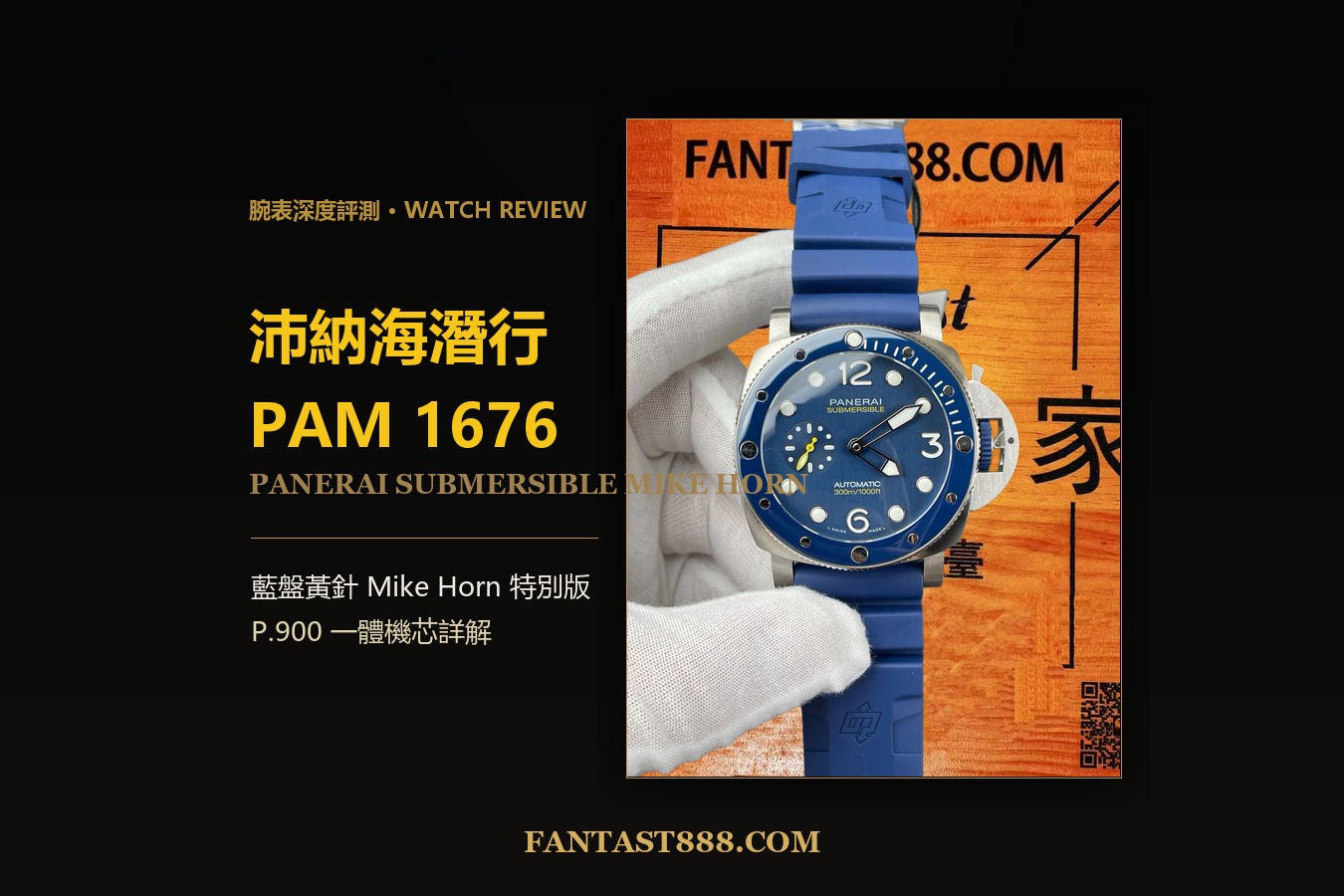 沛納海潛行 PAM1676 深度評測：藍盤黃針 Mike Horn 特別版，VS廠 P.900 一體機芯
