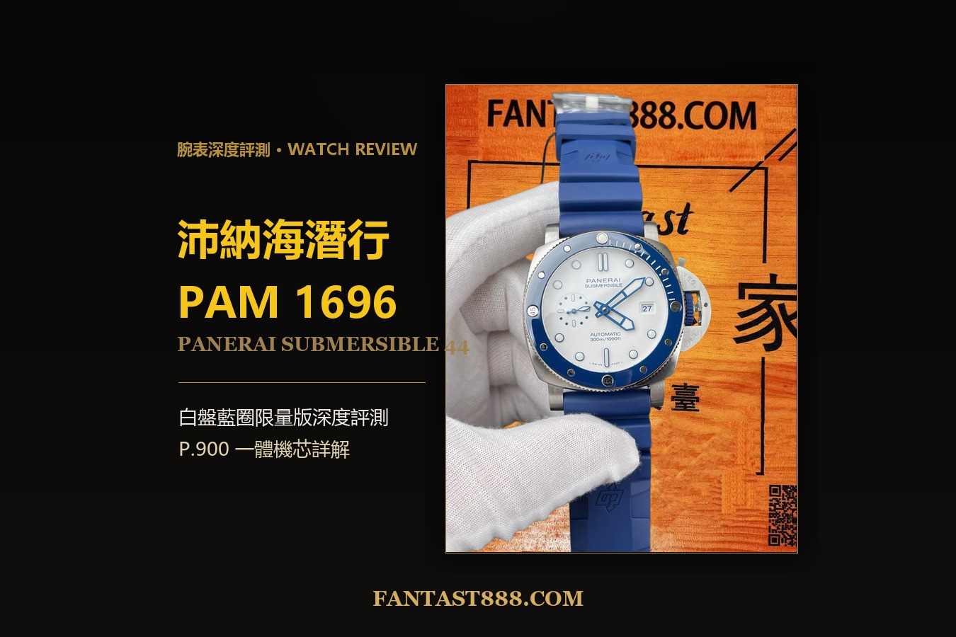 沛納海潛行 PAM1696 深度評測：白盤藍圈限量版，VS廠 P.900 一體機芯值不值得？