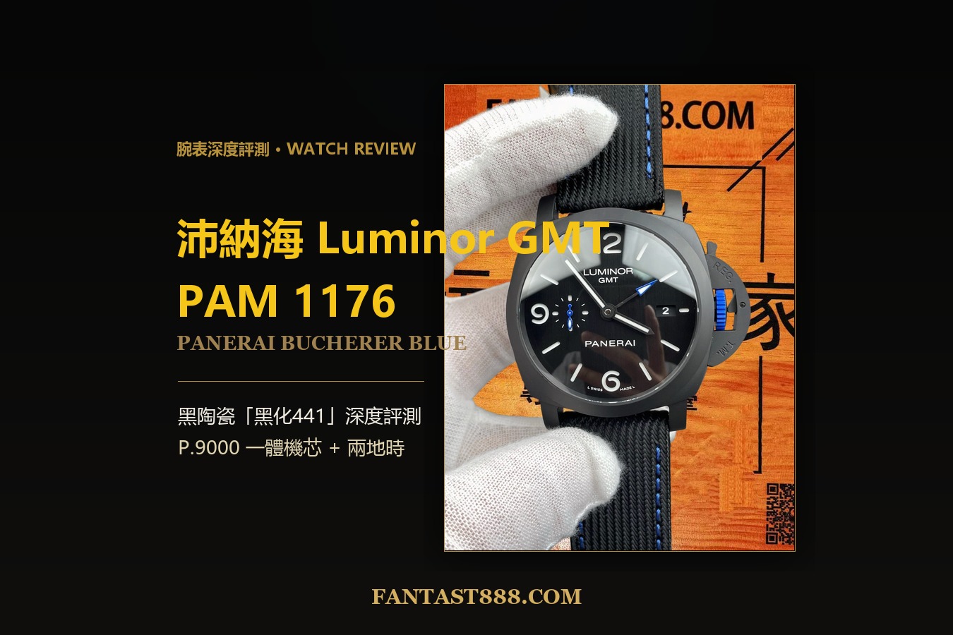 沛納海 Luminor GMT PAM1176 深度評測：黑陶瓷「黑化441」，VS廠 P.9000 一體機芯兩地時
