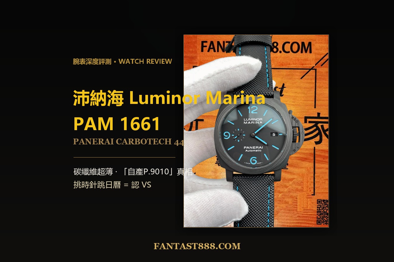 沛納海 Luminor Marina PAM1661 深度評測：碳纖維超薄44mm，「自產P.9010」的真相