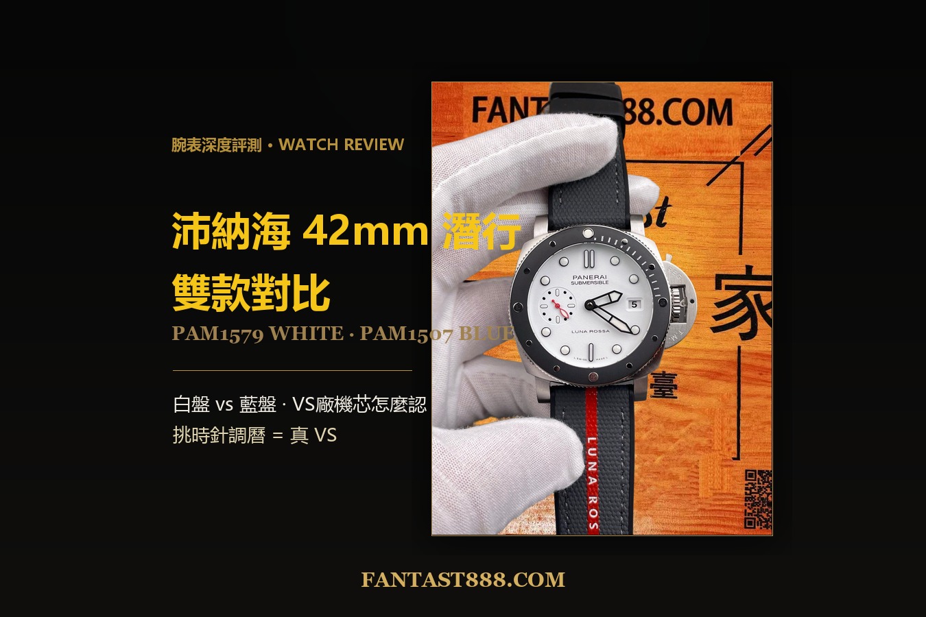沛納海 42mm 潛行雙款對比：白盤 PAM1579 vs 藍盤 PAM1507，VS廠機芯怎麼認
