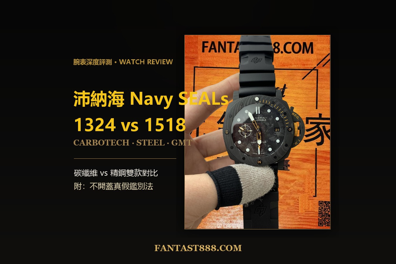 沛納海Navy SEALs雙款對比：1324碳纖維 vs 1518精鋼，GMT兩地時+真假鑑別