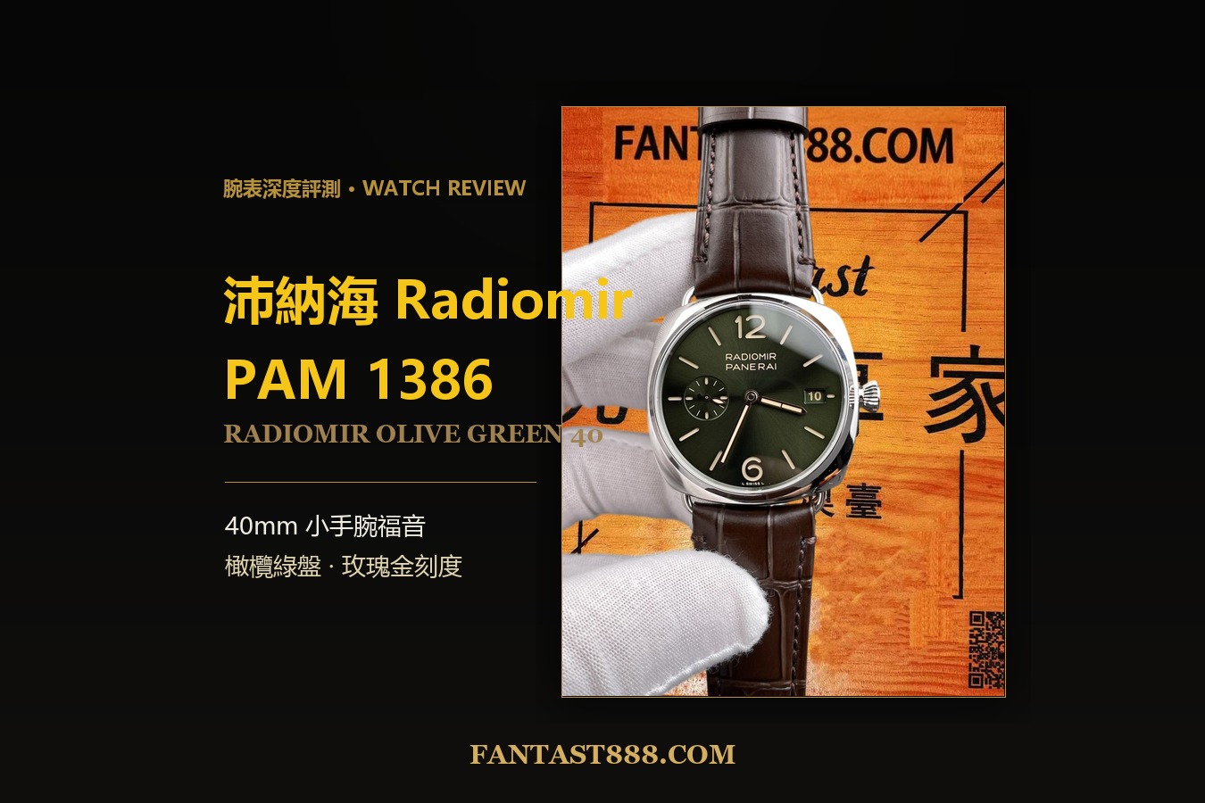 沛納海Radiomir PAM1386深度評測：40mm小手腕福音，橄欖綠盤玫瑰金刻度