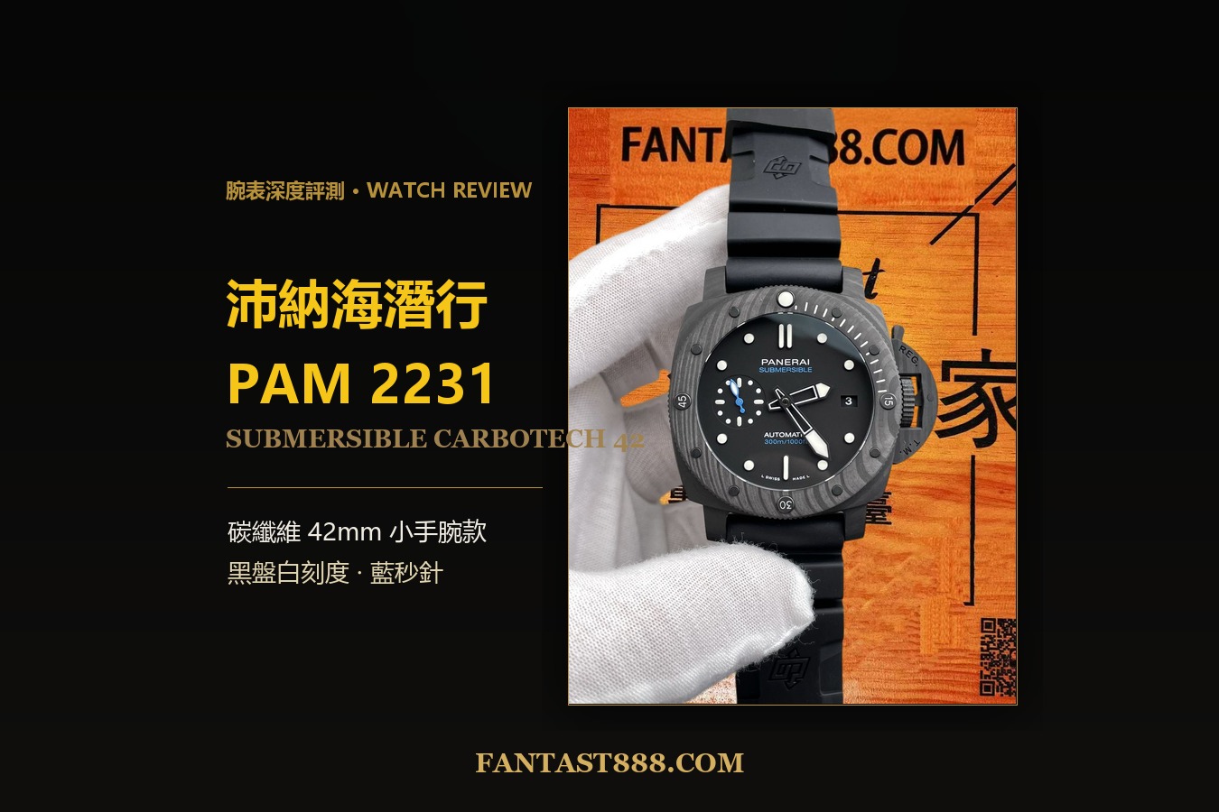 沛納海潛行PAM2231深度評測：42mm碳纖維小手腕款，黑盤白刻度藍秒針