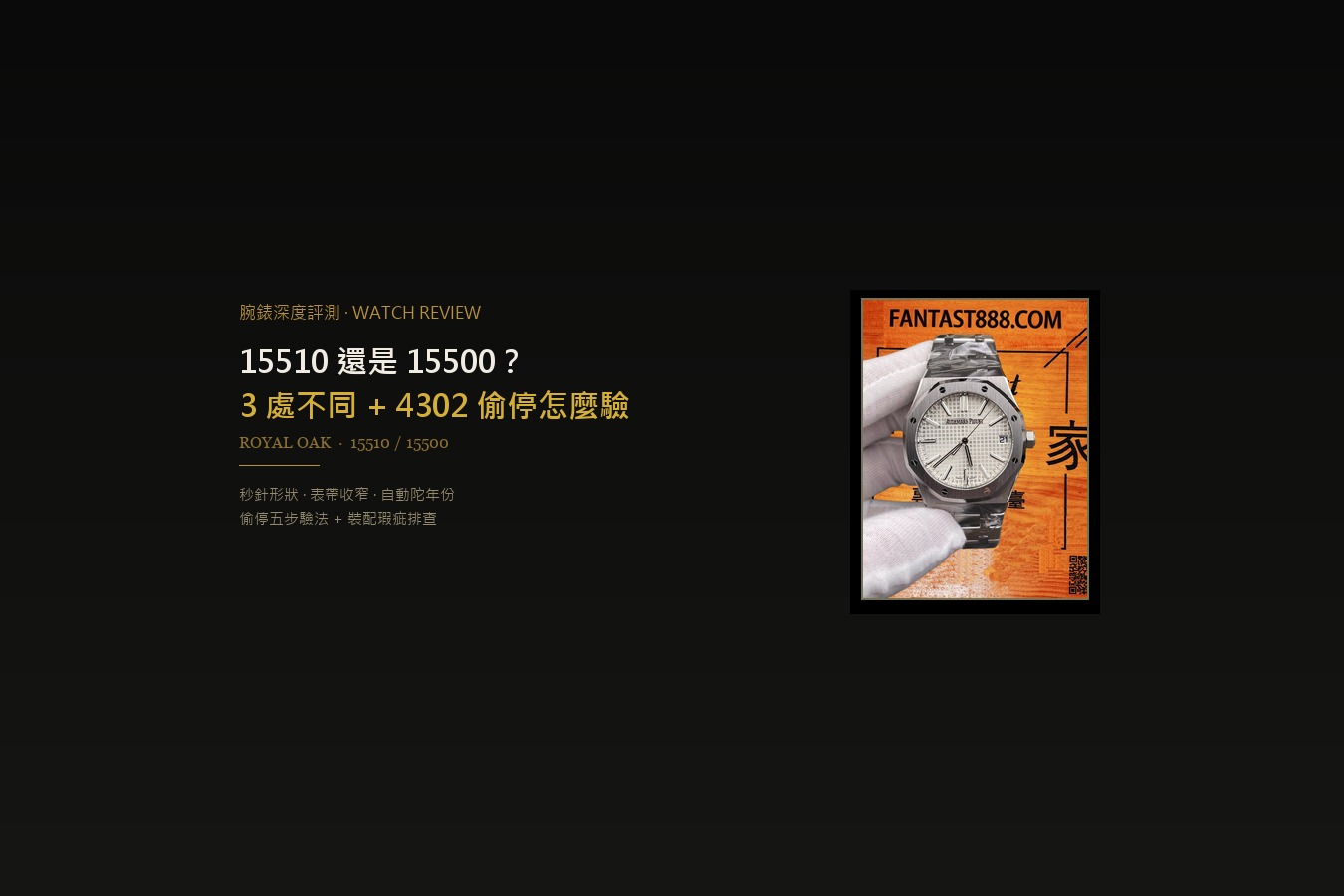 15510 還是 15500？先分清這 3 處，再談 4302 機芯的「偷停」怎麼驗