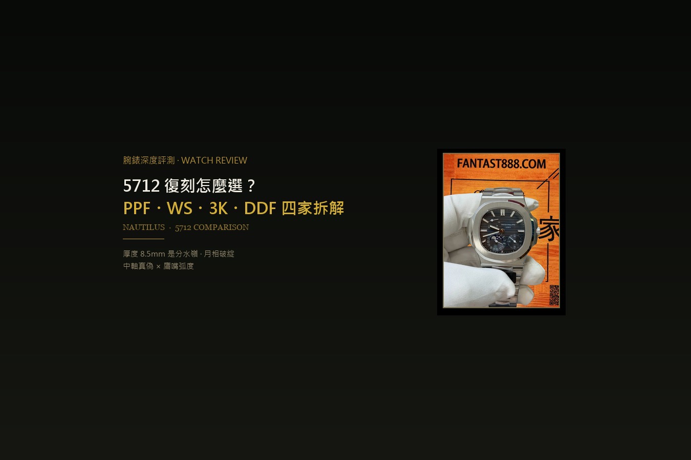 5712 復刻怎麼選？PPF・WS・3K・DDF 四家拆給你看，順便教你驗月相和中軸