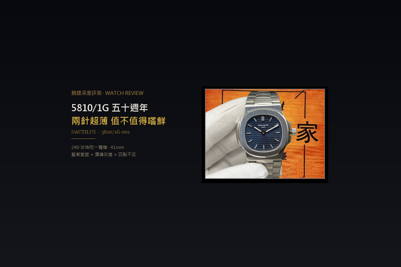 5810/1G 五十週年限量版：PPF 的兩針超薄，值不值得嚐鮮