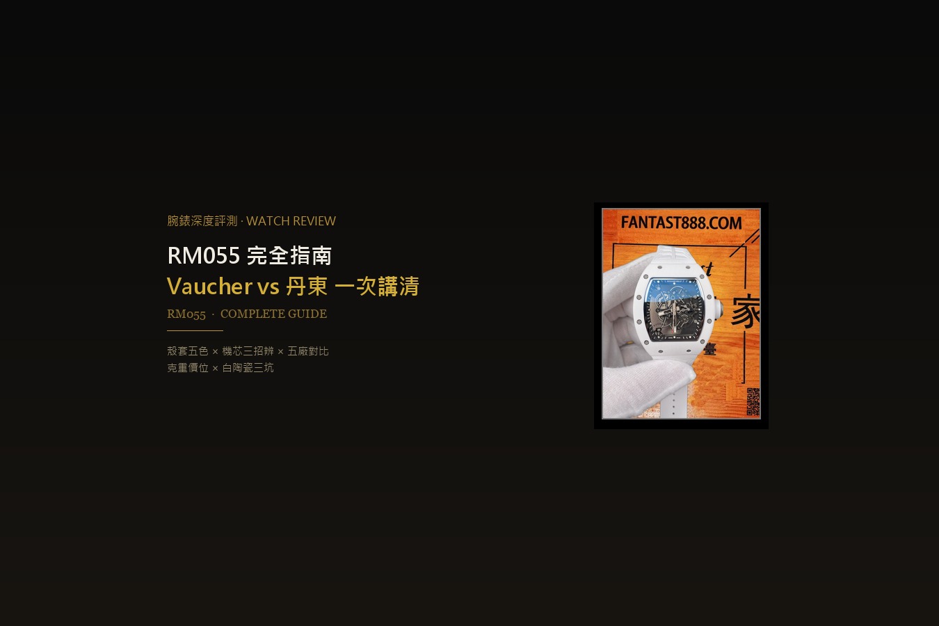 RM055 完全指南：白陶瓷・黑陶瓷・碳纖維怎麼選？Vaucher 還是丹東一次講清
