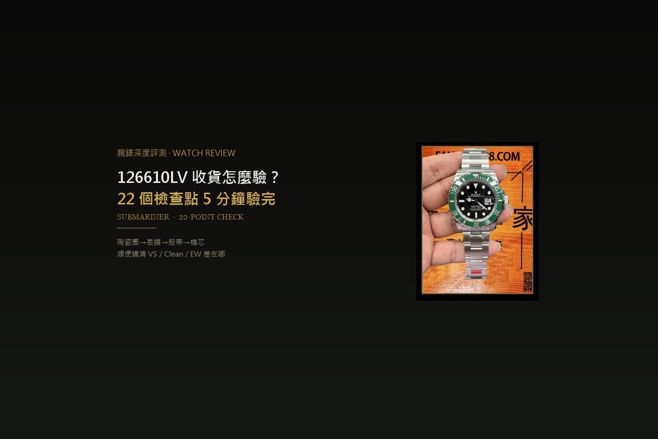126610LV 收貨怎麼驗？22 個檢查點，順便講清 VS／Clean／EW 差在哪