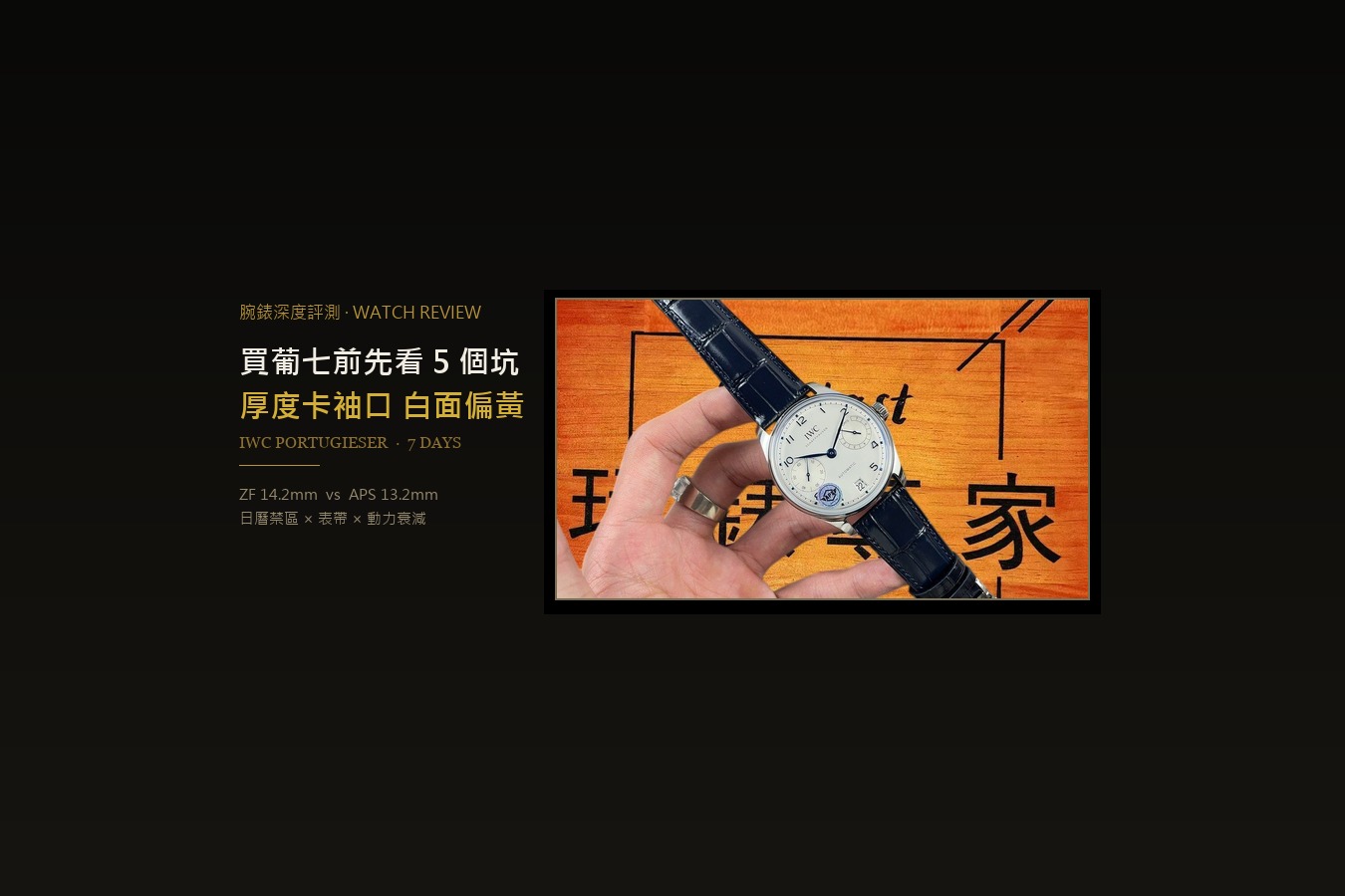 買葡七前先看這 5 個坑：厚度卡袖口、白面偏黃、日曆禁區
