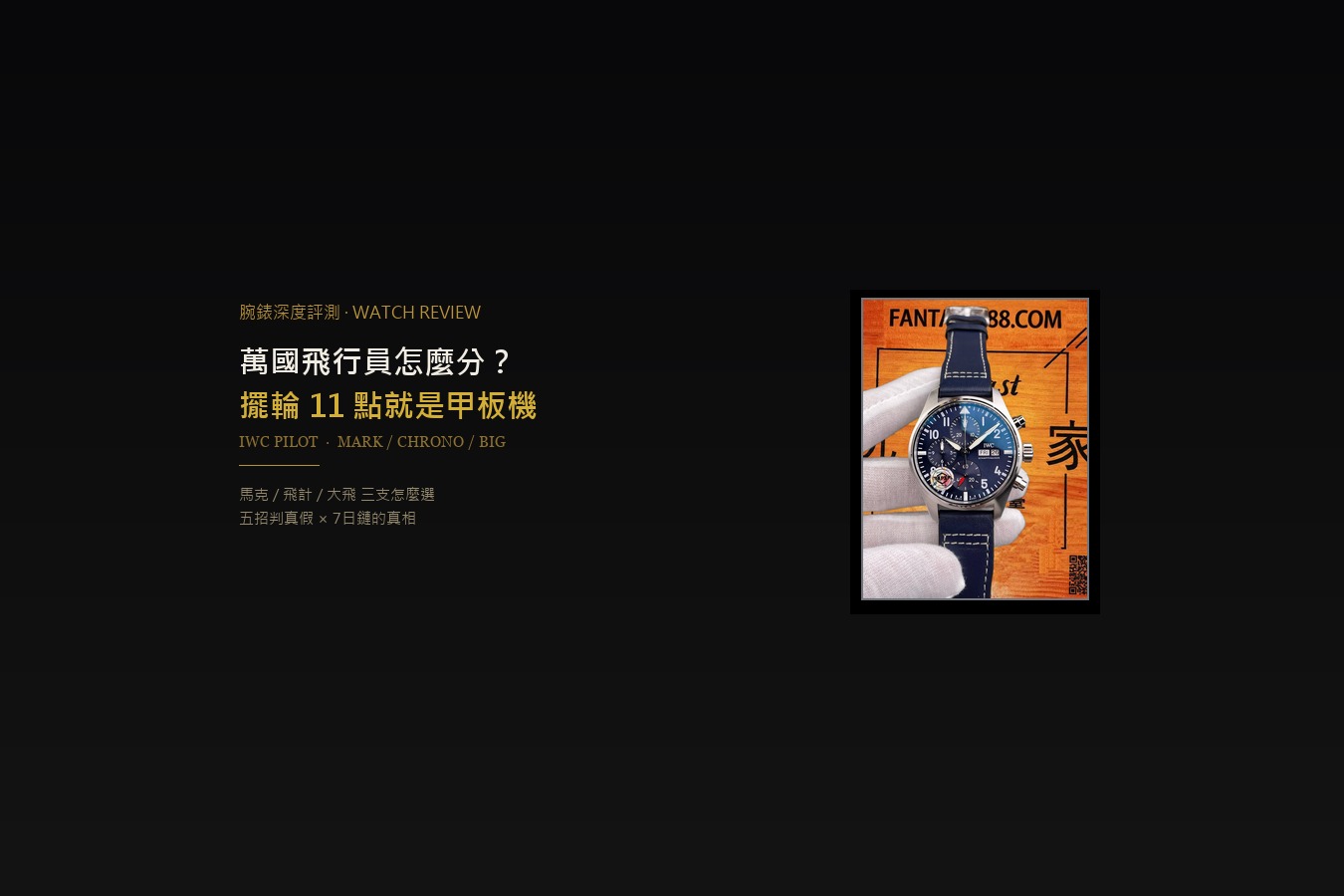 萬國飛行員怎麼分？擺輪在 11 點還是 7 點，一眼看出甲板機