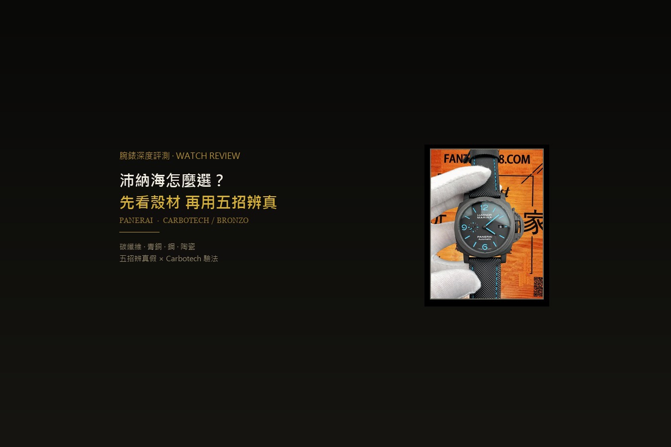 沛納海怎麼選？先看殼材，再用五招辨真假