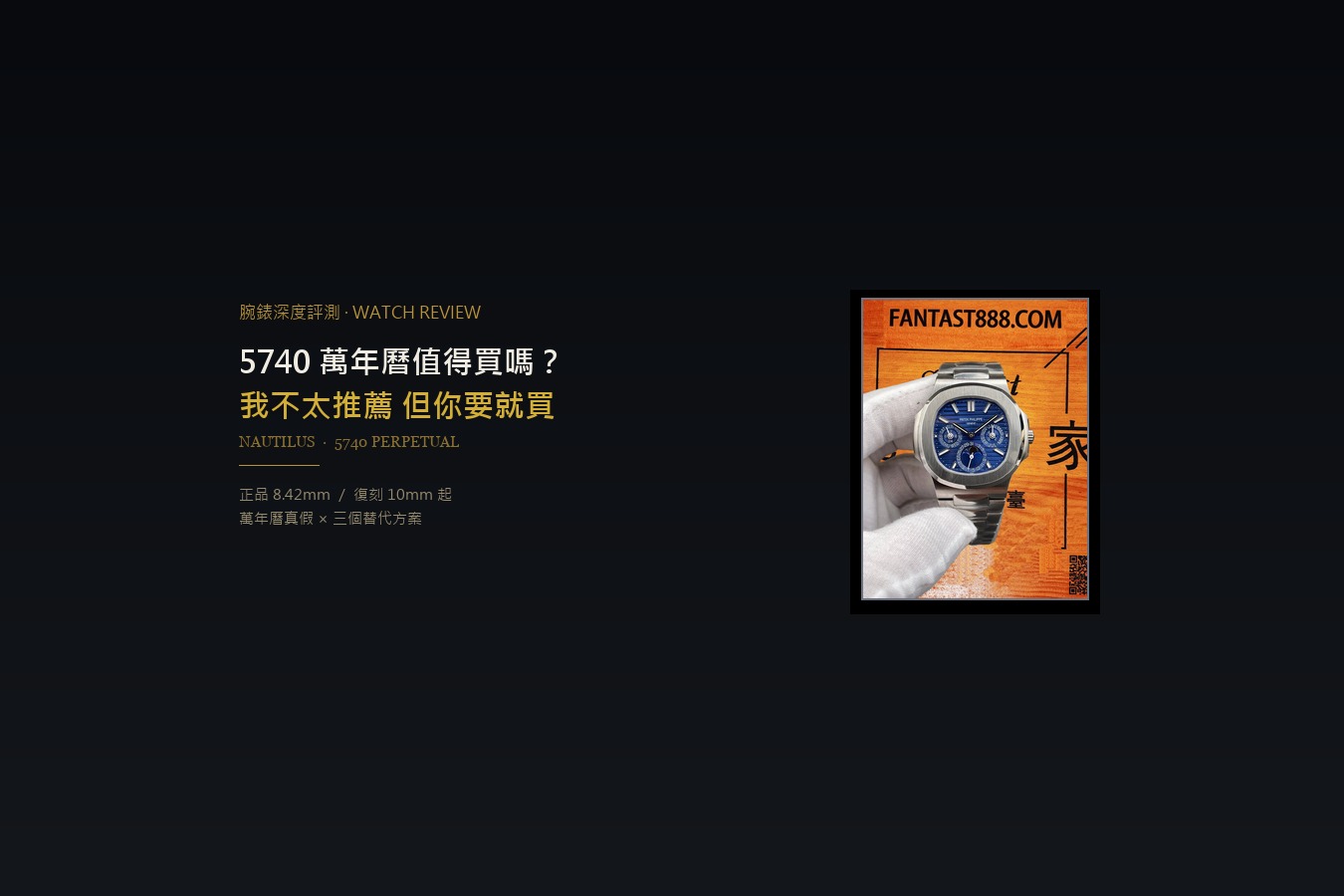 5740 萬年曆復刻值得買嗎？先說結論：我不太推薦