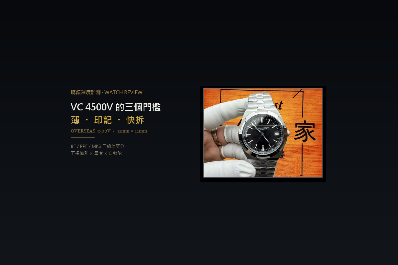 VC 4500V 的三個門檻：11mm 厚度、日內瓦印記、三帶快拆