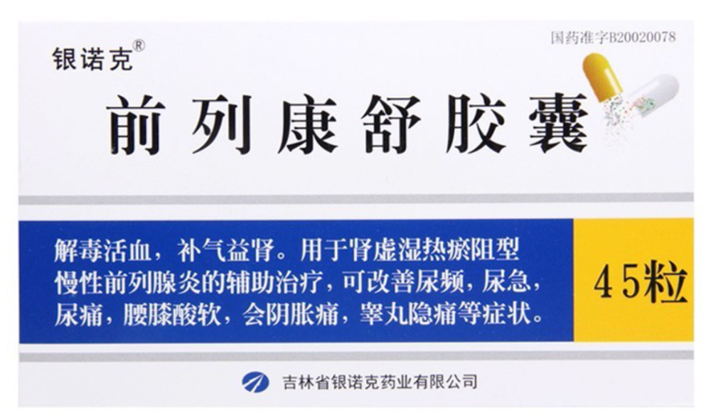 药品- 前列康舒胶囊medicines