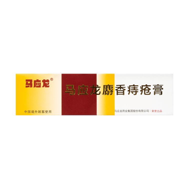 药品- 马应龙 麝香痔疮膏 medicines
