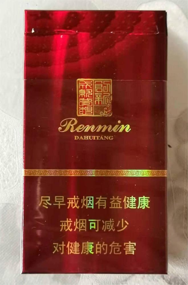香烟-人民大会堂烟  cigarette