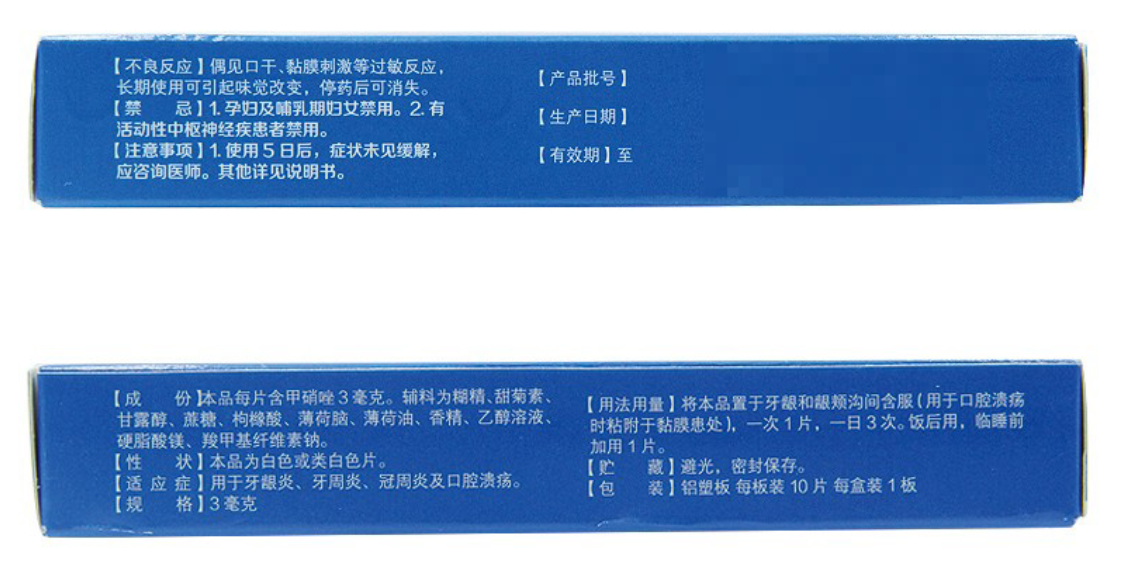 药品 - 甲硝唑-口腔