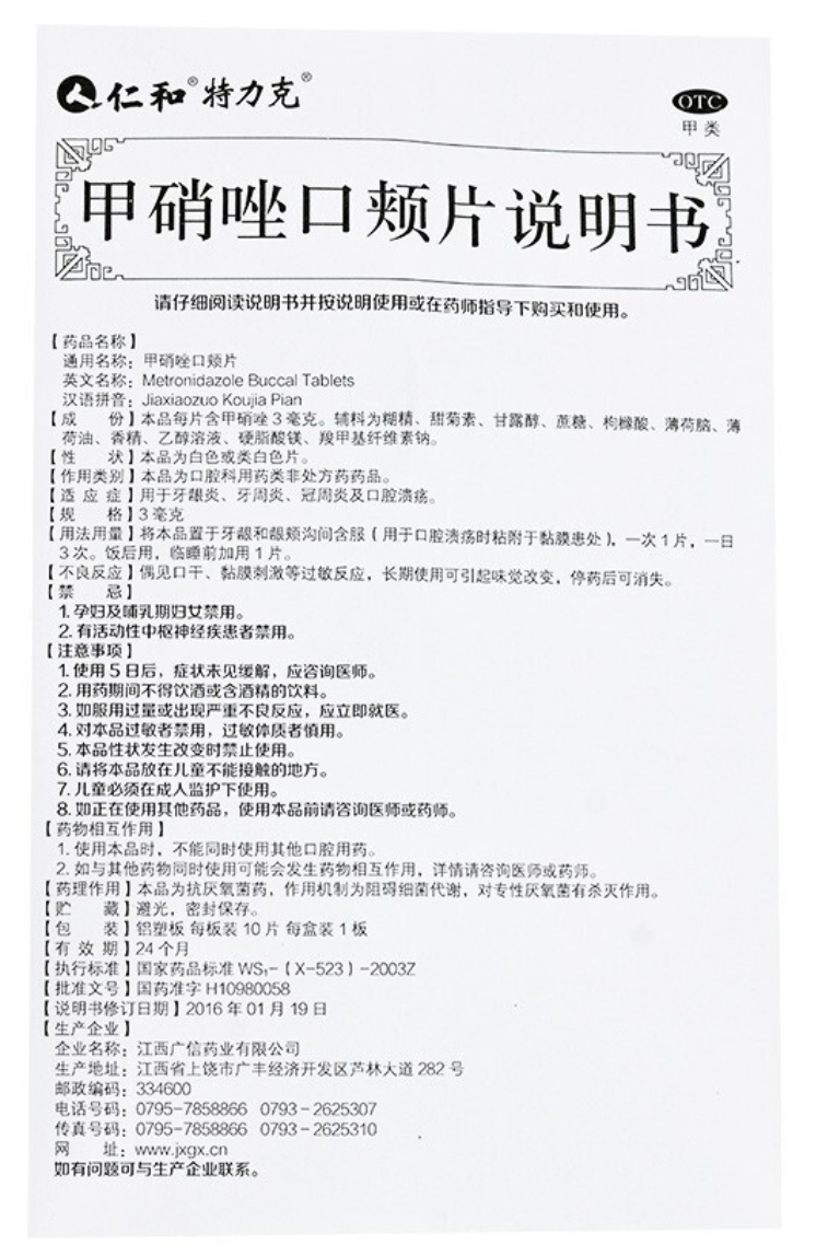 药品 - 甲硝唑-口腔