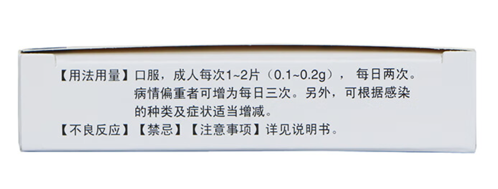 药品 - 消炎药-盐酸左氧氟沙星片