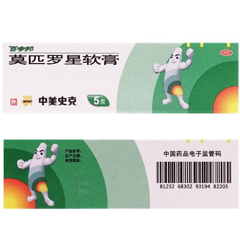 药品-抗生素-莫匹罗星软膏