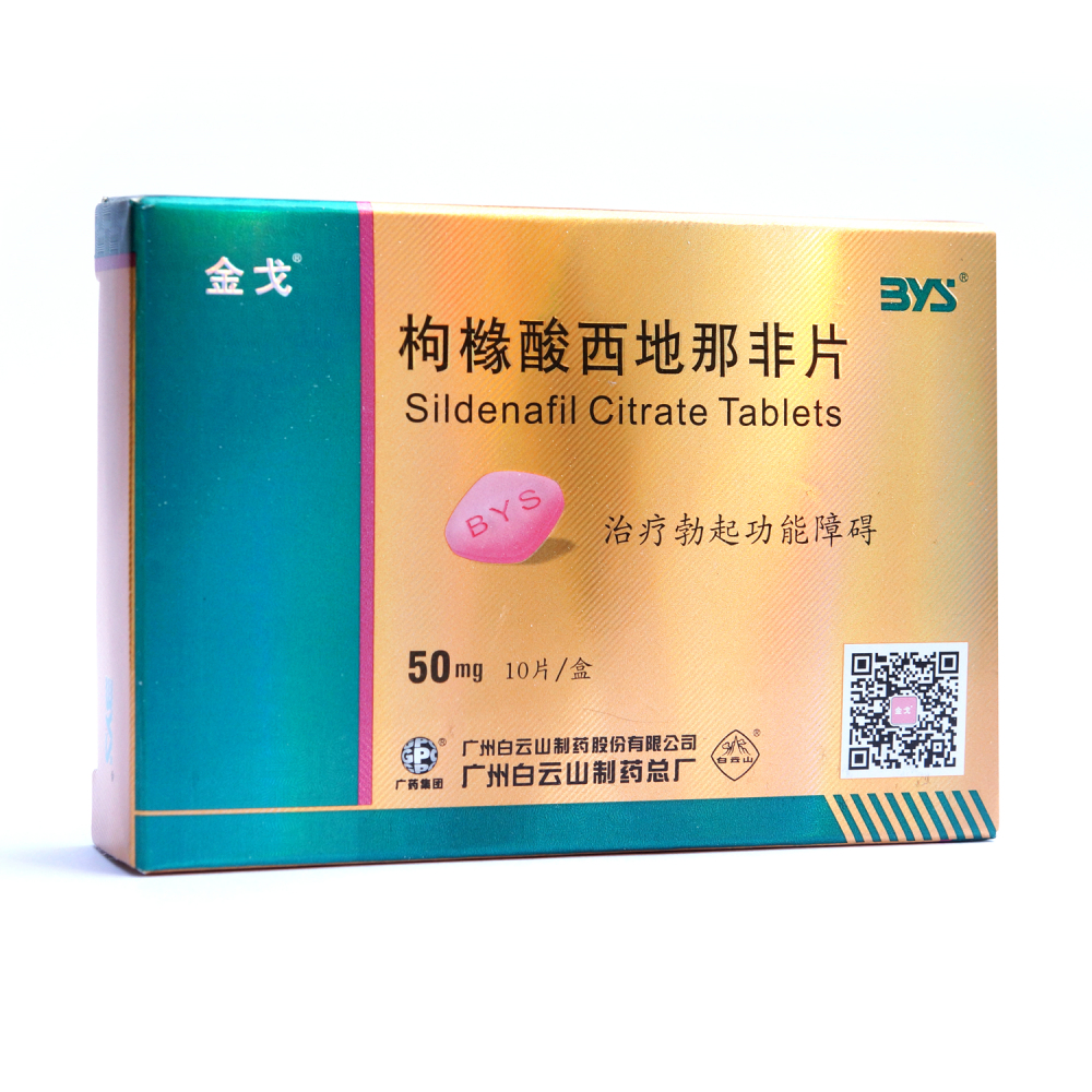 药品 - 白云山 枸橼酸西地那非片（50mg*10片）